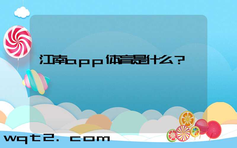 江南app体育是什么？