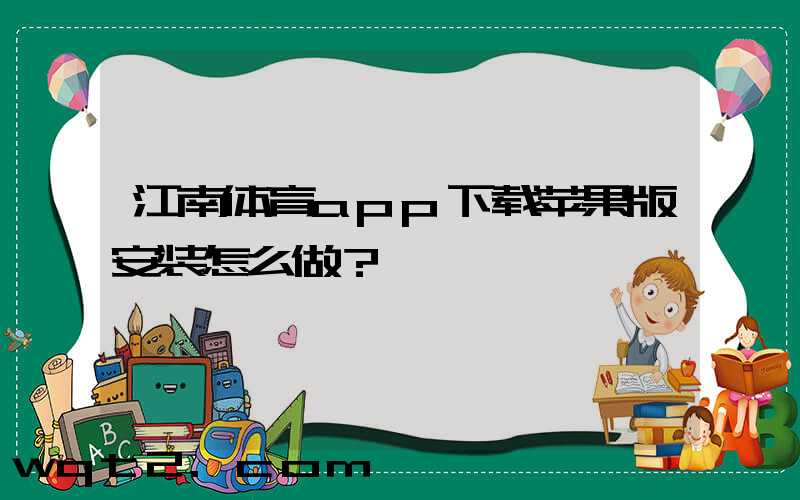 江南体育app下载苹果版安装怎么做？