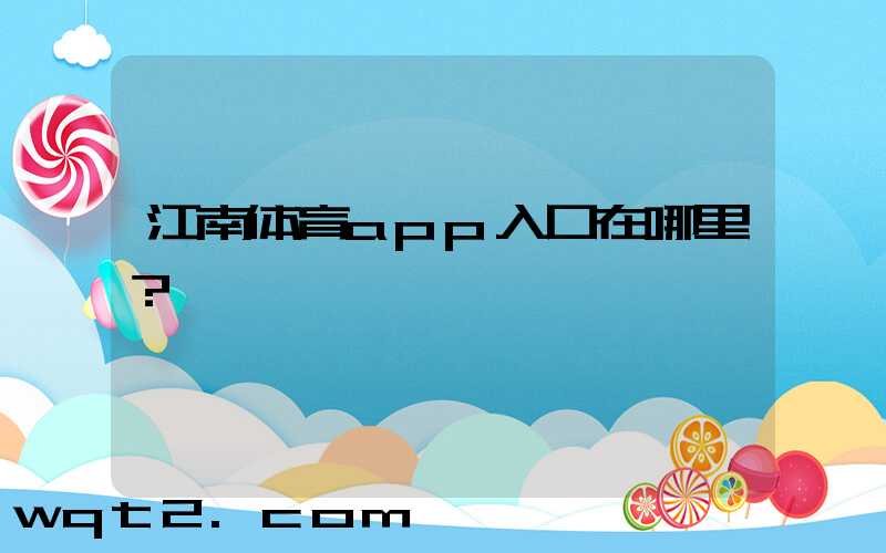 江南体育app入口在哪里？
