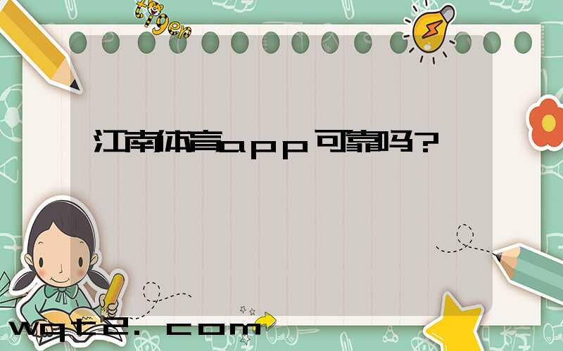 江南体育app可靠吗？