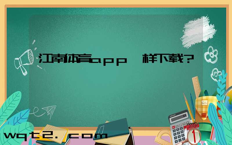 江南体育app咋样下载？