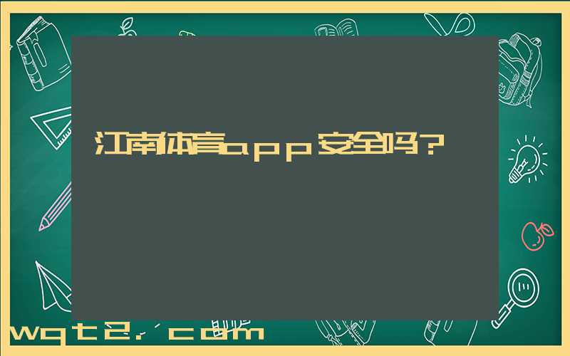 江南体育app安全吗？