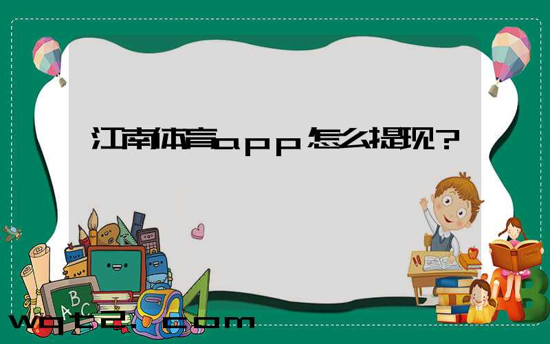 江南体育app怎么提现？