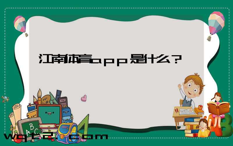 江南体育app是什么？