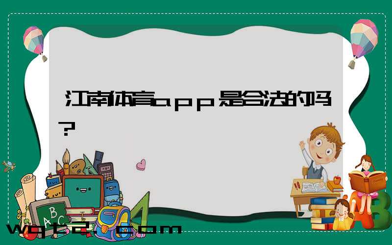 江南体育app是合法的吗？
