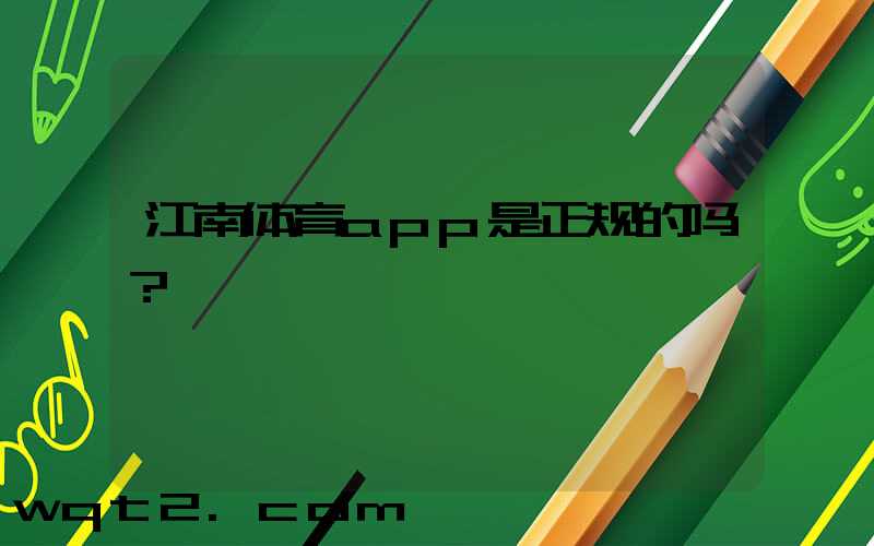 江南体育app是正规的吗？