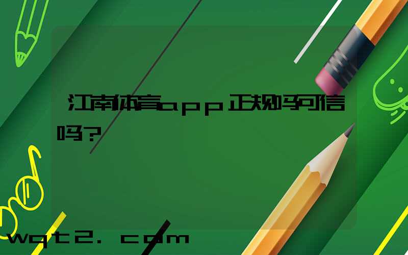 江南体育app正规吗可信吗？