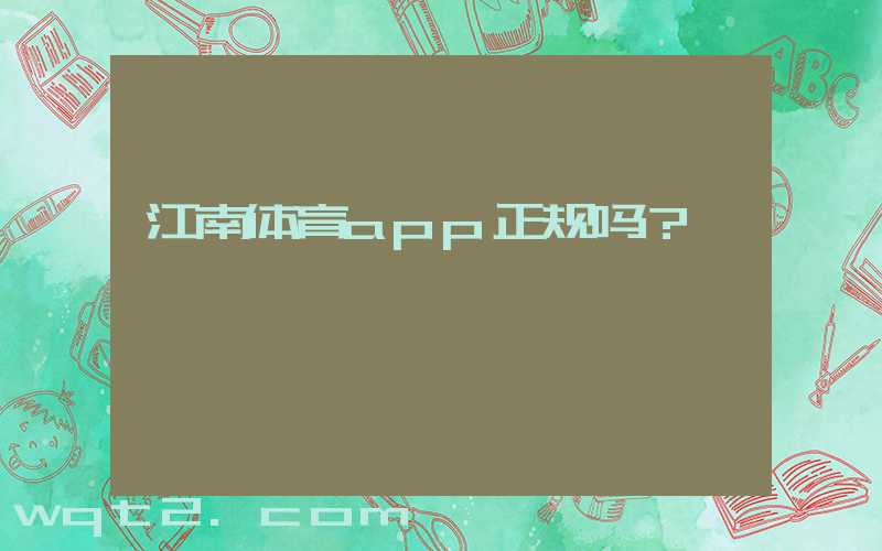 江南体育app正规吗？