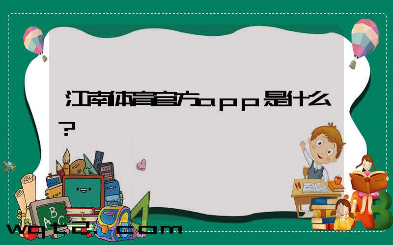 江南体育官方app是什么？