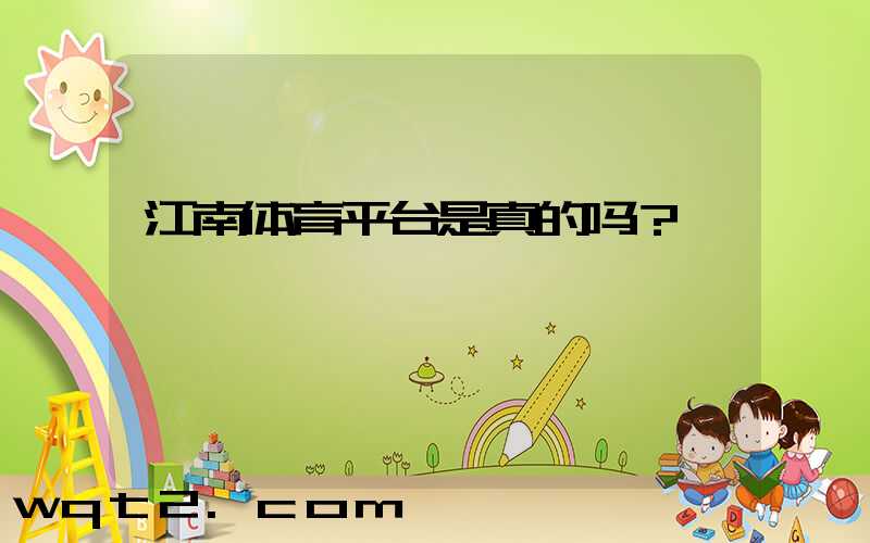 江南体育平台是真的吗？