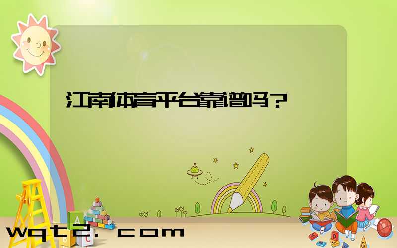 江南体育平台靠谱吗？