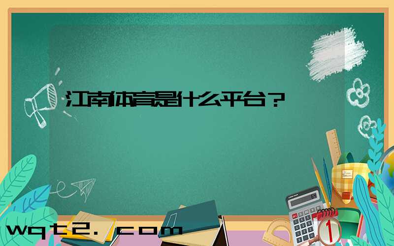 江南体育是什么平台？
