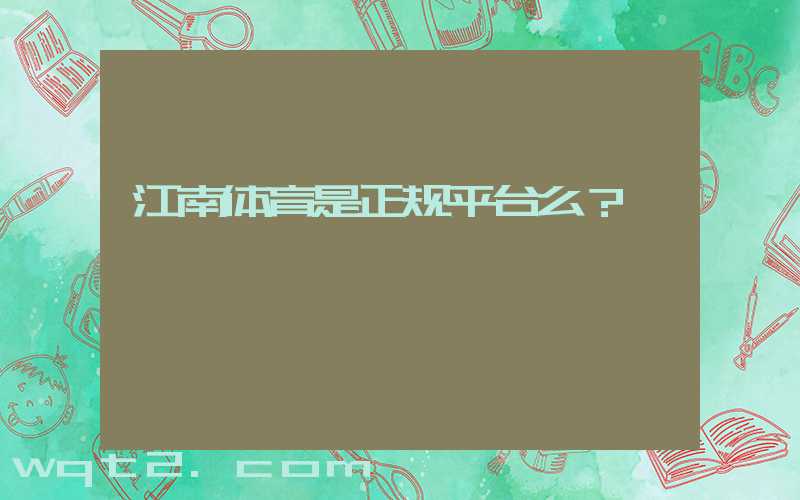 江南体育是正规平台么？