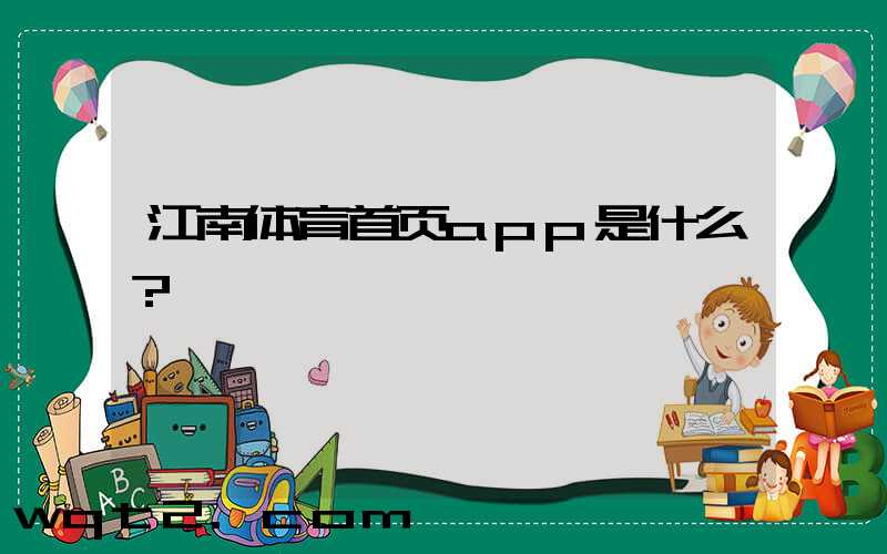 江南体育首页app是什么？