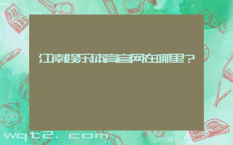 江南娱乐体育官网在哪里？